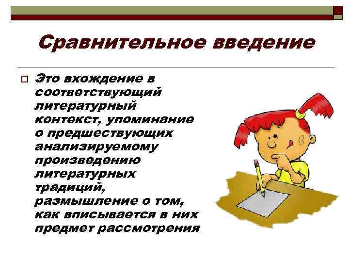 Сравнительное введение o Это вхождение в соответствующий литературный контекст, упоминание о предшествующих анализируемому произведению