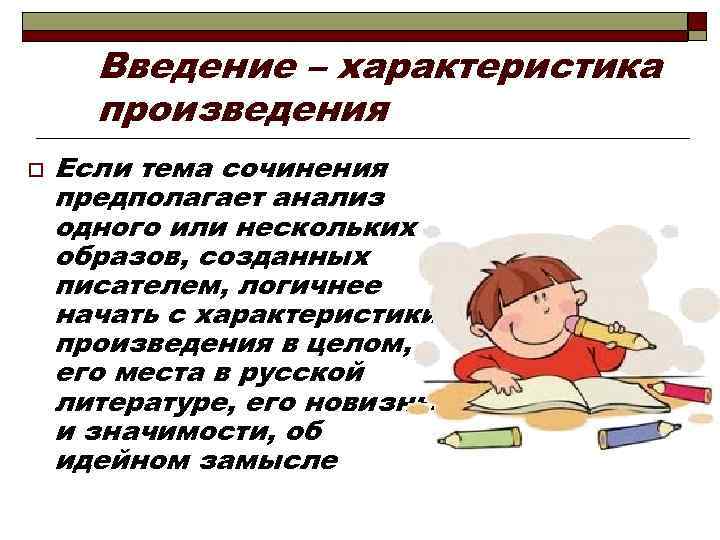 Введение – характеристика произведения o Если тема сочинения предполагает анализ одного или нескольких образов,