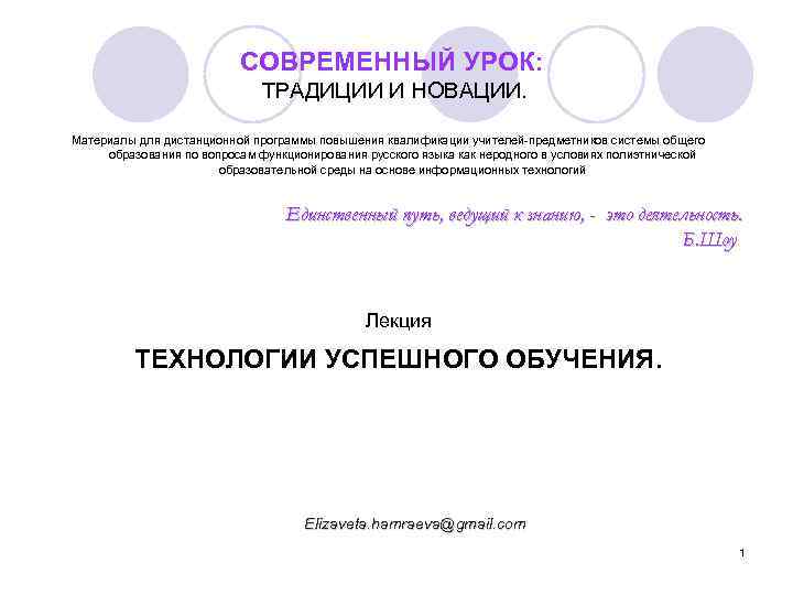 СОВРЕМЕННЫЙ УРОК: ТРАДИЦИИ И НОВАЦИИ. Материалы для дистанционной программы повышения квалификации учителей-предметников системы общего