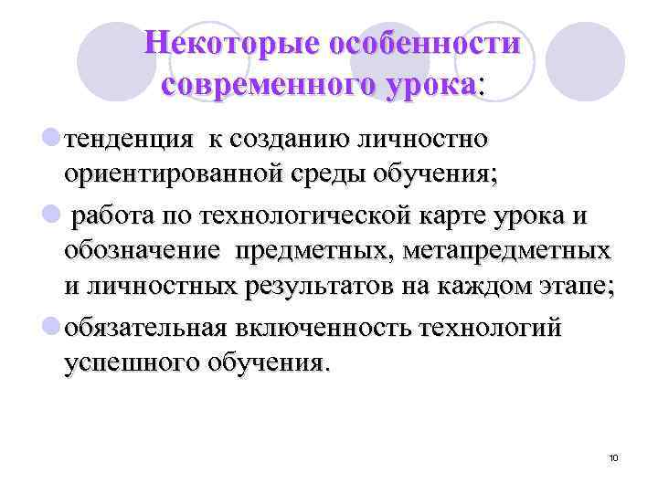  Некоторые особенности современного урока: l тенденция к созданию личностно ориентированной среды обучения; l
