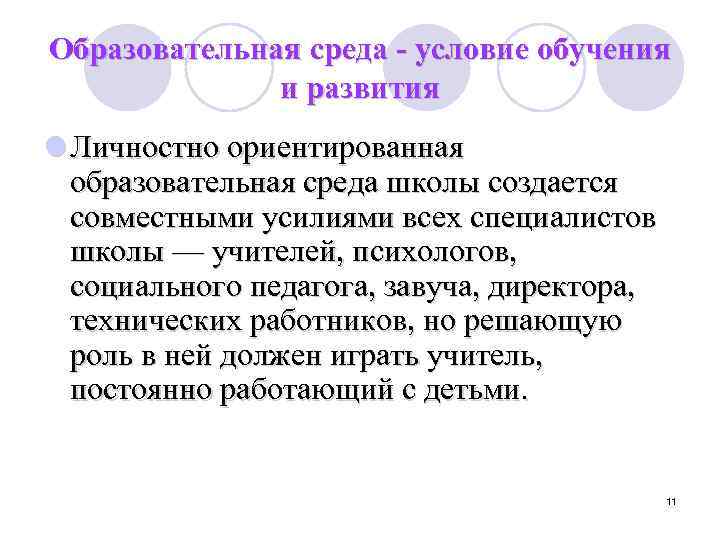 Образовательная среда - условие обучения и развития l Личностно ориентированная образовательная среда школы создается