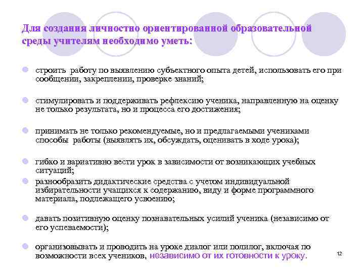 Для создания личностно ориентированной образовательной среды учителям необходимо уметь: l строить работу по выявлению