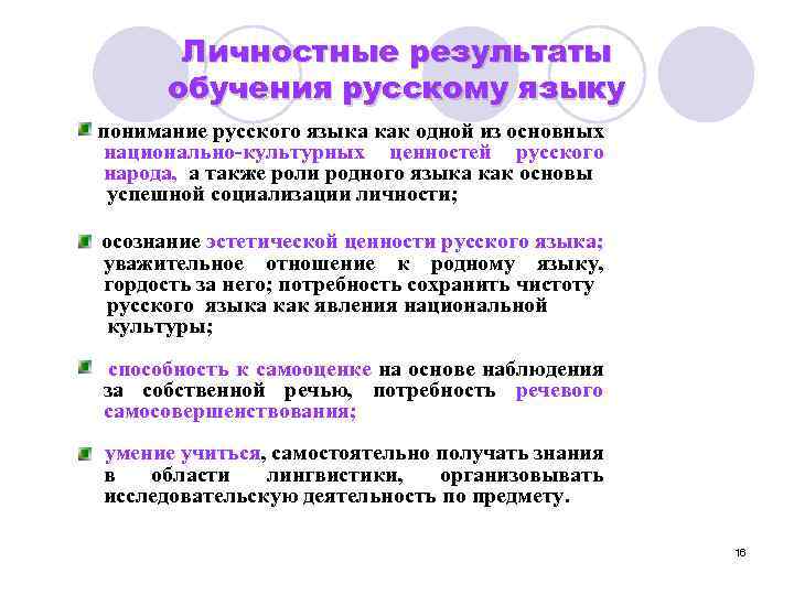 Выделите личностный результат. Результат обучения русскому языку. Личностные Результаты русский язык.