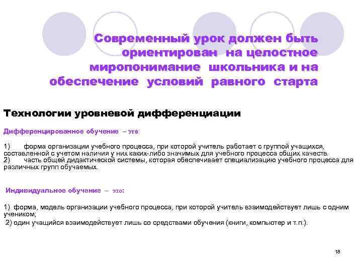 Современный урок должен быть ориентирован на целостное миропонимание школьника и на обеспечение условий равного