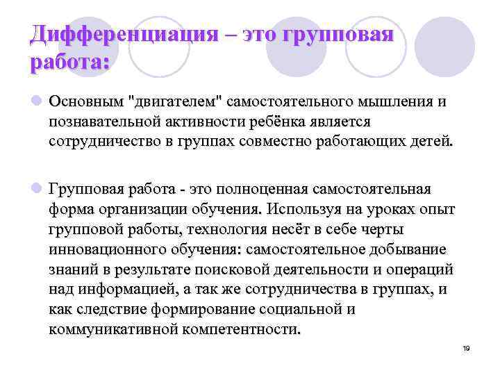 Дифференциация – это групповая работа: l Основным 