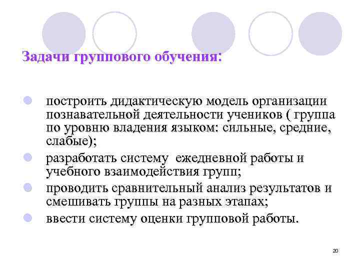 Задачи группового обучения: l построить дидактическую модель организации познавательной деятельности учеников ( группа по