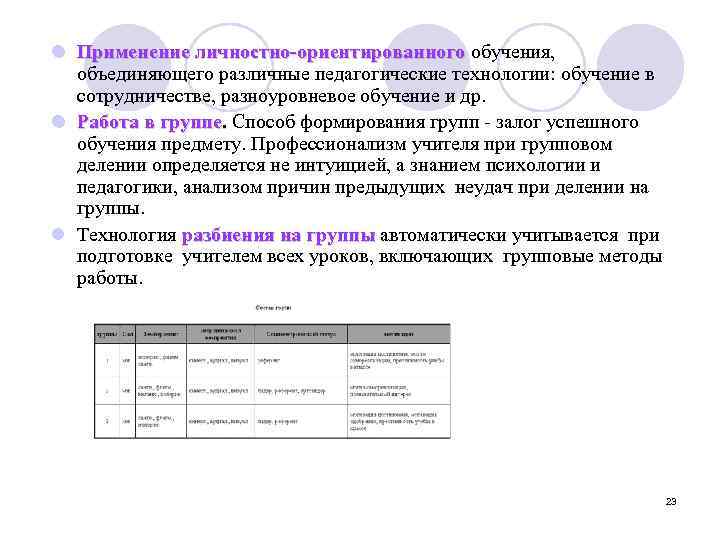 l Применение личностно-ориентированного обучения, Применение личностно-ориентированного объединяющего различные педагогические технологии: обучение в сотрудничестве, разноуровневое