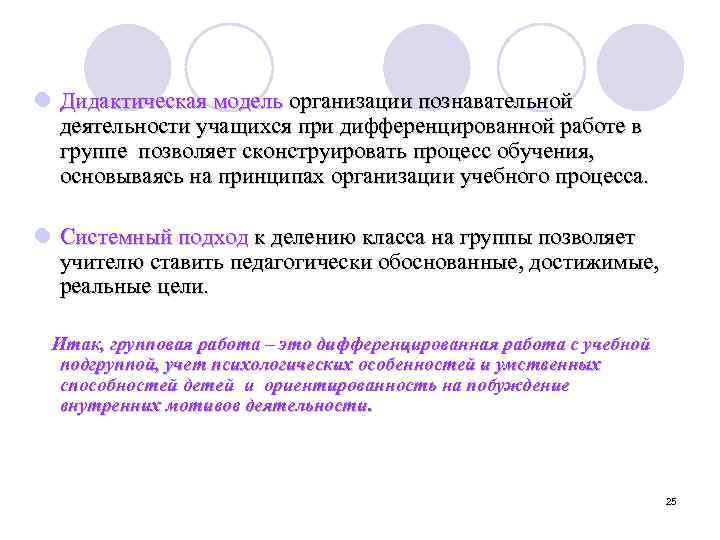  l Дидактическая модель организации познавательной деятельности учащихся при дифференцированной работе в группе позволяет
