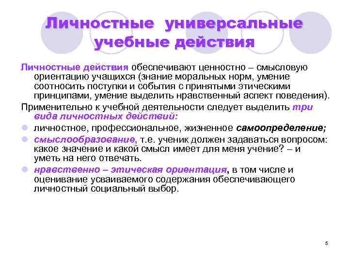Личностные универсальные учебные действия Личностные действия обеспечивают ценностно – смысловую ориентацию учащихся (знание моральных