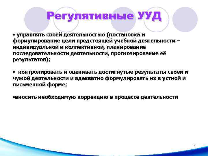 Регулятивные УУД • управлять своей деятельностью (постановка и формулирование цели предстоящей учебной деятельности –