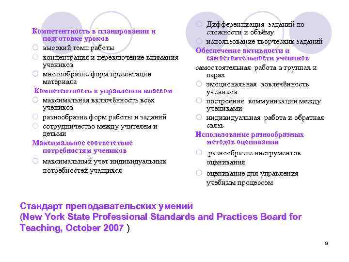 Компетентность в планировании и подготовке уроков ¡ высокий темп работы ¡ концентрация и переключение