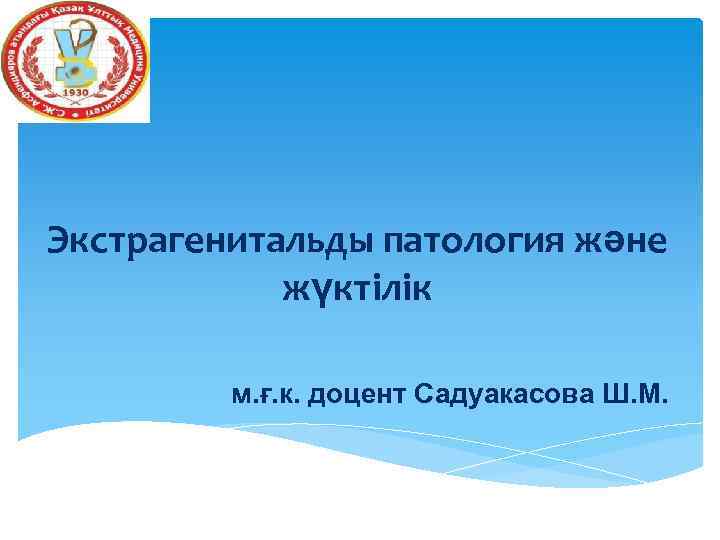 Экстрагенитальды патология және жүктілік м. ғ. к. доцент Садуакасова Ш. М. 