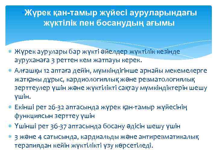  • Жүрек қан-тамыр жүйесі ауруларындағы жүктілік пен босанудың ағымы Жүрек аурулары бар жүкті