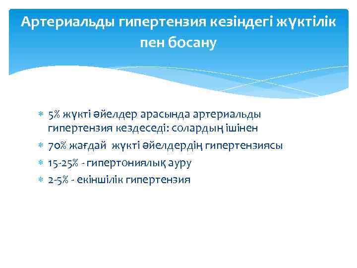 Артериальды гипертензия кезіндегі жүктілік пен босану 5% жүкті әйелдер арасында артериальды гипертензия кездеседі: солардың