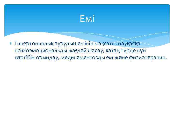 Емі Гипертониялық аурудың емінің мақсаты: науқасқа психоэмоциональды жағдай жасау, қатаң түрде күн тәртібін орындау,