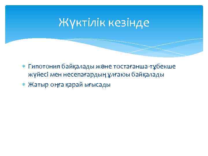Жүктілік кезінде Гипотония байқалады және тостағанша-тұбекше жүйесі мен несепағардың ұлғаюы байқалады Жатыр оңға қарай