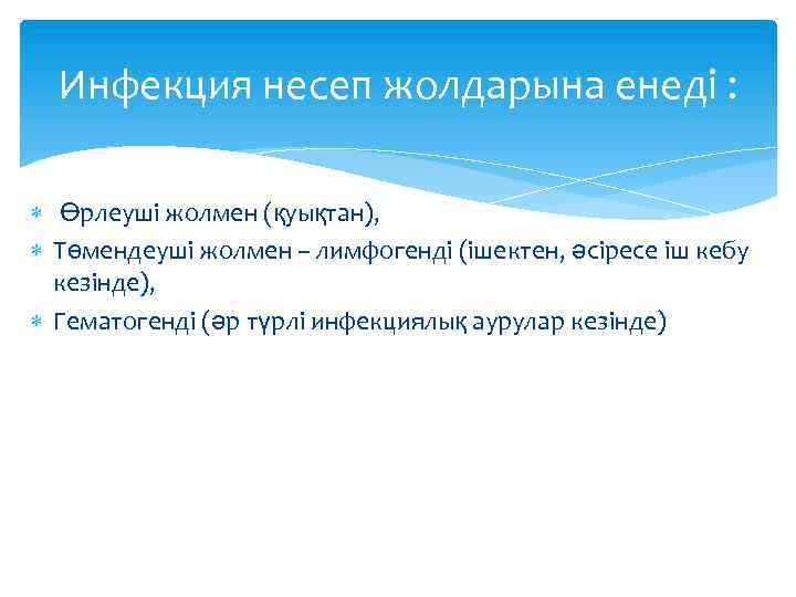 Инфекция несеп жолдарына енеді : Өрлеуші жолмен (қуықтан), Төмендеуші жолмен – лимфогенді (ішектен, әсіресе