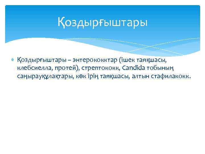 Қоздырғыштары – энтерококктар (ішек таяқшасы, клебсиелла, протей), стрептококк, Candida тобының саңырауқұлақтары, көк ірің таяқшасы,