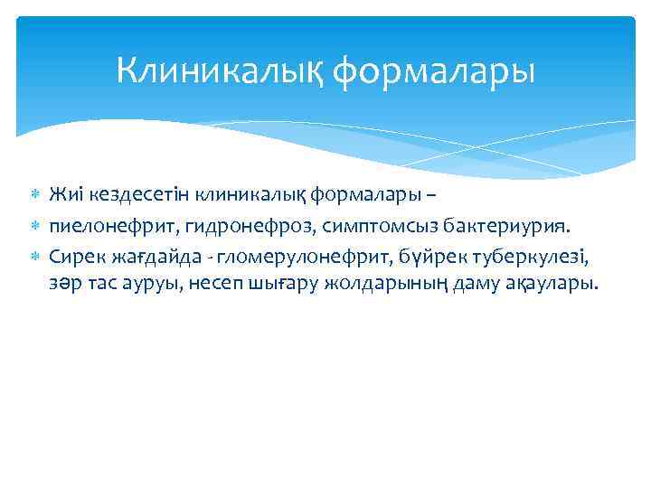 Клиникалық формалары Жиі кездесетін клиникалық формалары – пиелонефрит, гидронефроз, симптомсыз бактериурия. Сирек жағдайда -