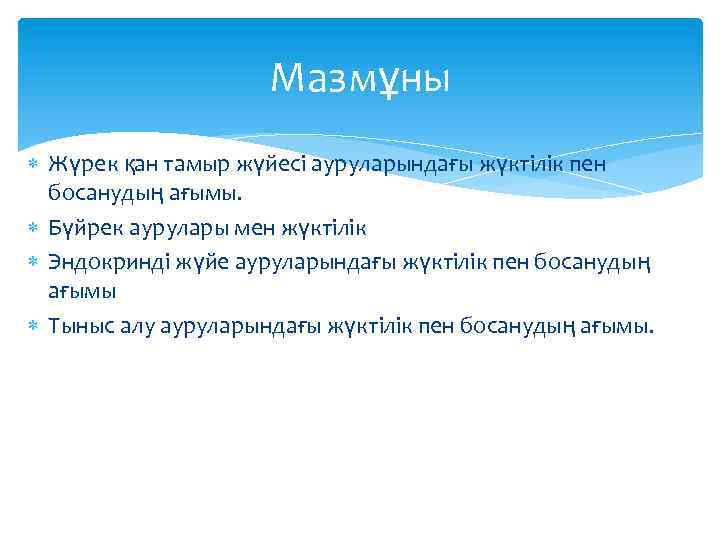 Мазмұны Жүрек қан тамыр жүйесі ауруларындағы жүктілік пен босанудың ағымы. Бүйрек аурулары мен жүктілік