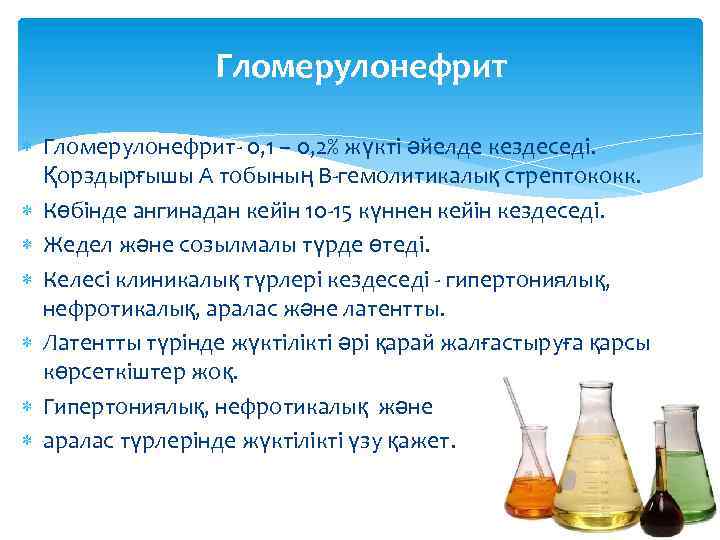 Гломерулонефрит Гломерулонефрит- 0, 1 – 0, 2% жүкті әйелде кездеседі. Қорздырғышы А тобының B-гемолитикалық
