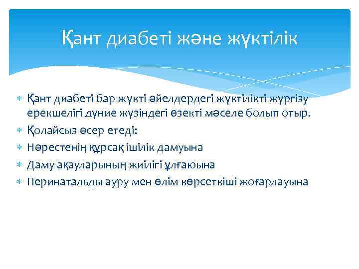 Қант диабеті және жүктілік Қант диабеті бар жүкті әйелдердегі жүктілікті жүргізу ерекшелігі дүние жүзіндегі