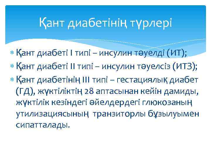 Қант диабетінің түрлері Қант диабеті I типі – инсулин тәуелді (ИТ); Қант диабеті II