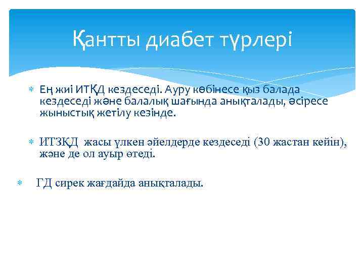 Қантты диабет түрлері Ең жиі ИТҚД кездеседі. Ауру көбінесе қыз балада кездеседі және балалық