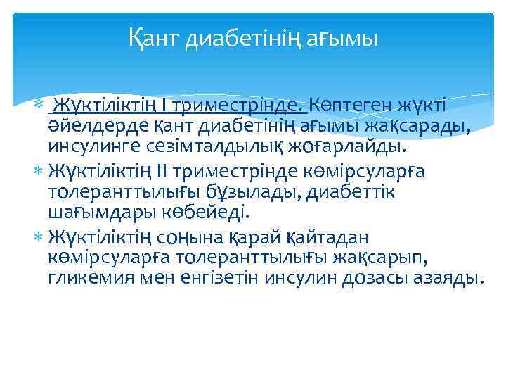 Қант диабетінің ағымы Жүктіліктің I триместрінде. Көптеген жүкті әйелдерде қант диабетінің ағымы жақсарады, инсулинге