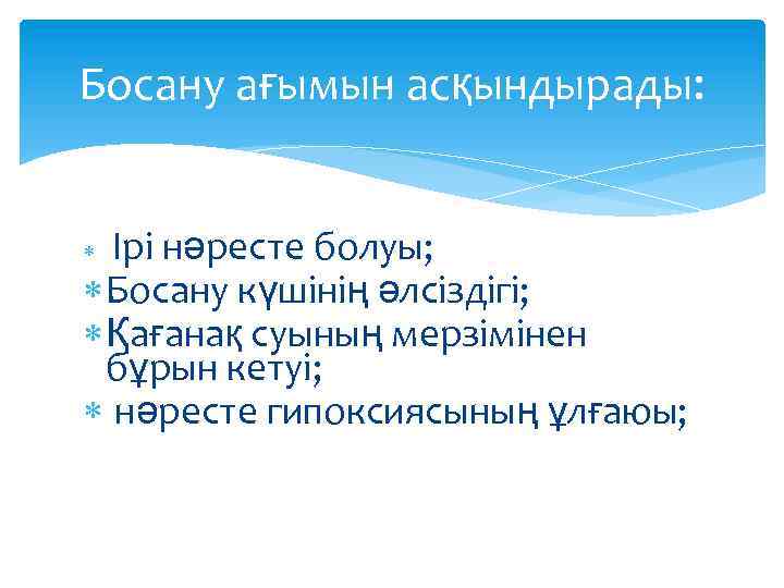 Босану ағымын асқындырады: Ірі нәресте болуы; Босану күшінің әлсіздігі; Қағанақ суының мерзімінен бұрын кетуі;