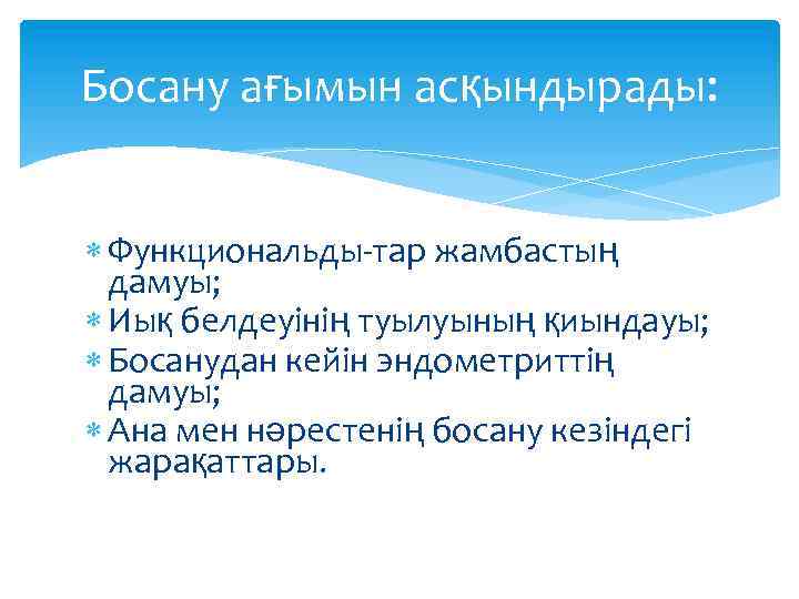 Босану ағымын асқындырады: Функциональды-тар жамбастың дамуы; Иық белдеуінің туылуының қиындауы; Босанудан кейін эндометриттің дамуы;