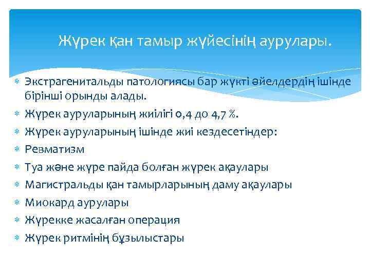  Жүрек қан тамыр жүйесінің аурулары. Экстрагенитальды патологиясы бар жүкті әйелдердің ішінде бірінші орынды