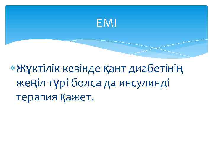 ЕМІ Жүктілік кезінде қант диабетінің жеңіл түрі болса да инсулинді терапия қажет. 