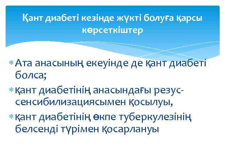 Қант диабеті кезінде жүкті болуға қарсы көрсеткіштер Ата анасының екеуінде де қант диабеті болса;