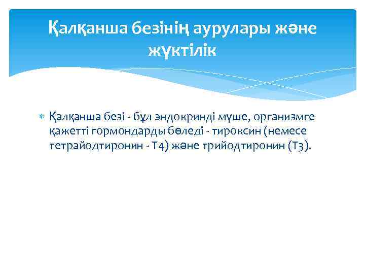 Қалқанша безінің аурулары және жүктілік Қалқанша безі - бұл эндокринді мүше, организмге қажетті гормондарды