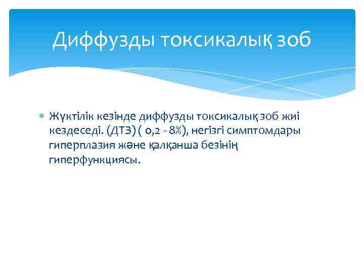 Диффузды токсикалық зоб Жүктілік кезінде диффузды токсикалық зоб жиі кездеседі. (ДТЗ) ( 0, 2
