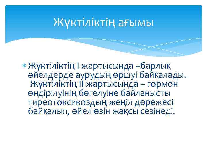 Жүктіліктің ағымы Жүктіліктің I жартысында –барлық әйелдерде аурудың өршуі байқалады. Жүктіліктің II жартысында –