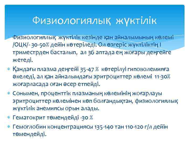 Физиологиялық жүктілік кезінде қан айналымының көлемі /ОЦК/- 30 -50% дейін көтеріледі. Ол өзгеріс жүктіліктің