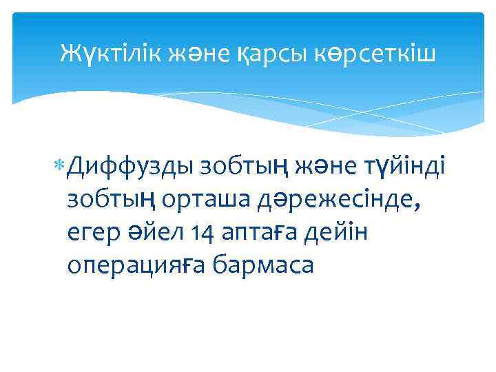 Жүктілік және қарсы көрсеткіш Диффузды зобтың және түйінді зобтың орташа дәрежесінде, егер әйел 14