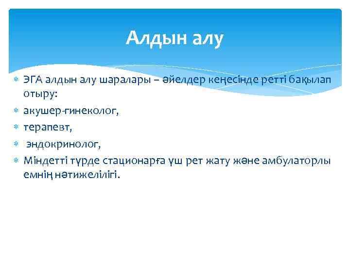 Алдын алу ЭГА алдын алу шаралары – әйелдер кеңесінде ретті бақылап отыру: акушер-гинеколог, терапевт,