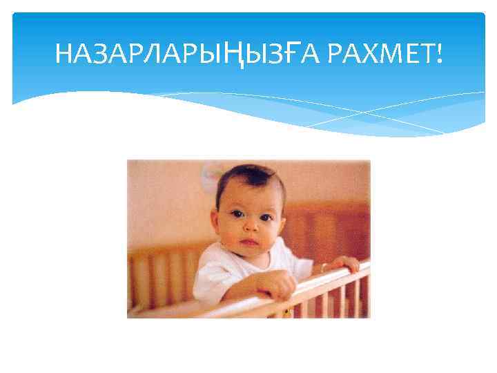 НАЗАРЛАРЫҢЫЗҒА РАХМЕТ! 