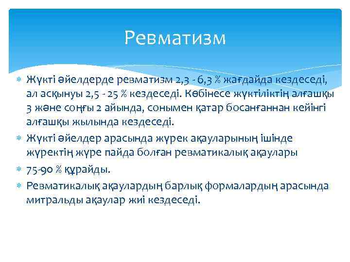Ревматизм Жүкті әйелдерде ревматизм 2, 3 - 6, 3 % жағдайда кездеседі, ал асқынуы
