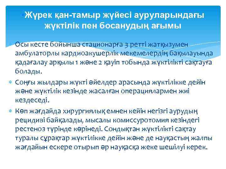  • Жүрек қан-тамыр жүйесі ауруларындағы жүктілік пен босанудың ағымы Осы кесте бойынша стационарға
