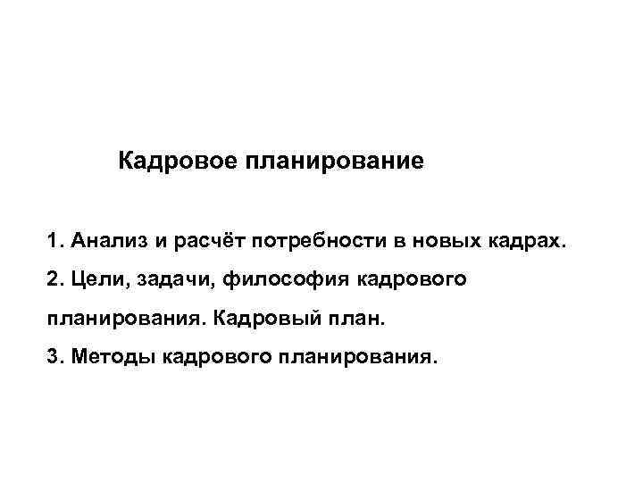   Кадровое планирование  1. Анализ и расчёт потребности в новых кадрах. 2.