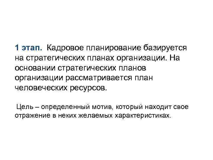 1 этап.  Кадровое планирование базируется на стратегических планах организации. На основании стратегических планов