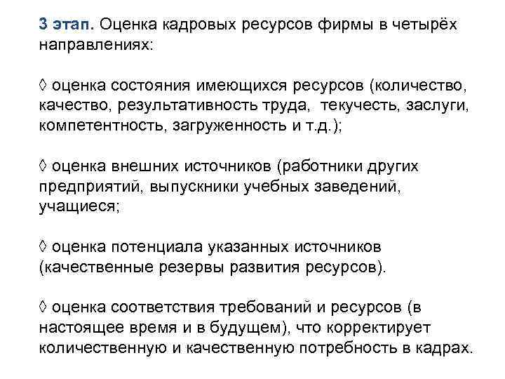 3 этап. Оценка кадровых ресурсов фирмы в четырёх направлениях:  ◊ оценка состояния имеющихся