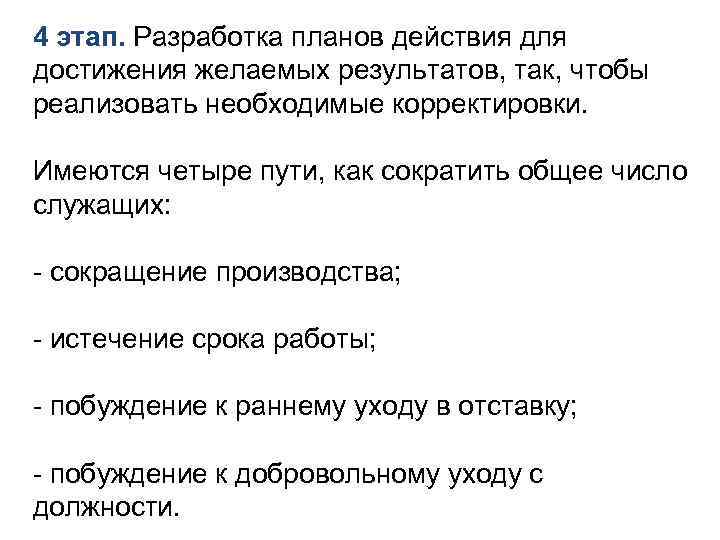 4 этап. Разработка планов действия для достижения желаемых результатов, так, чтобы реализовать необходимые корректировки.