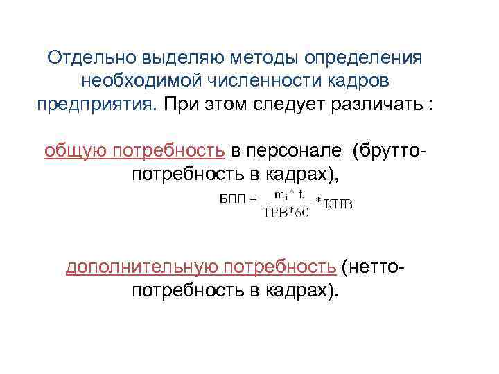  Отдельно выделяю методы определения необходимой численности кадров предприятия. При этом следует различать :