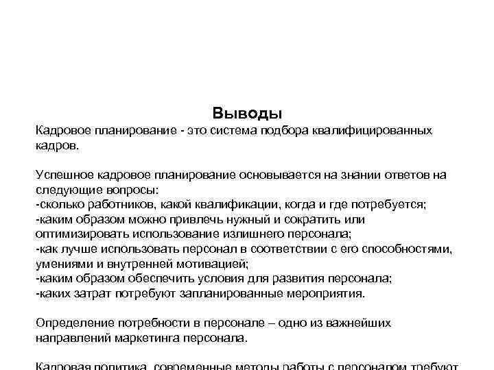       Выводы Кадровое планирование - это система подбора квалифицированных