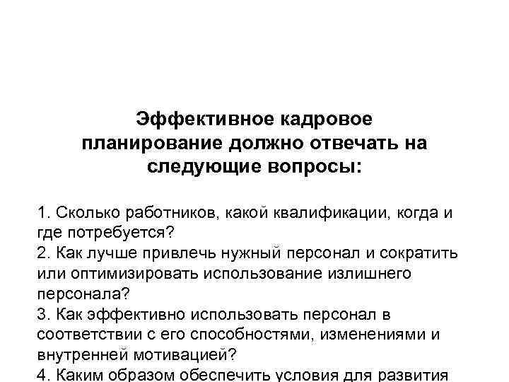    Эффективное кадровое  планирование должно отвечать на   следующие вопросы: